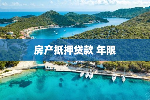 房产抵押贷款 年限