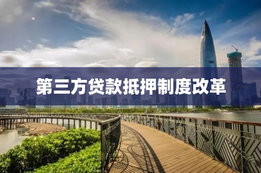 第三方贷款抵押制度改革