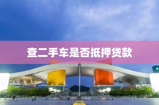查二手车是否抵押贷款