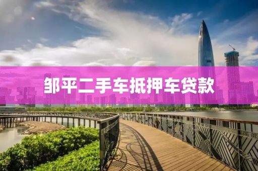 邹平二手车抵押车贷款