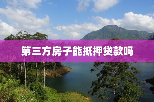 第三方房子能抵押贷款吗