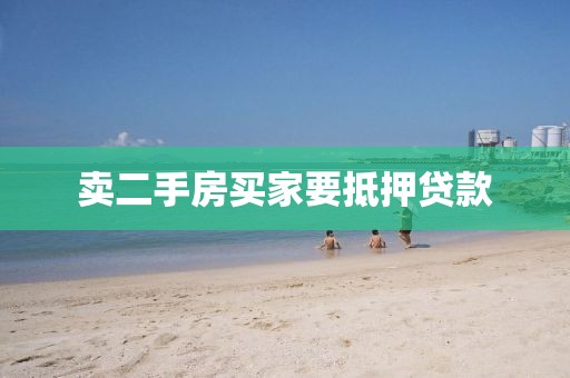卖二手房买家要抵押贷款