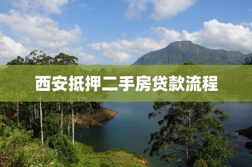 西安抵押二手房贷款流程