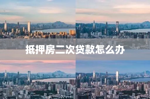 抵押房二次贷款怎么办