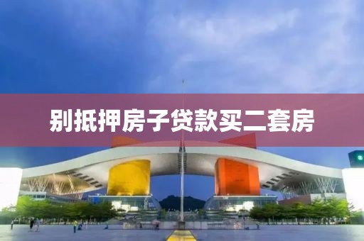 别抵押房子贷款买二套房