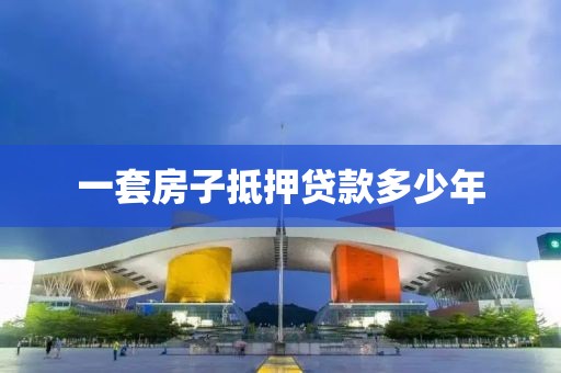 一套房子抵押贷款多少年