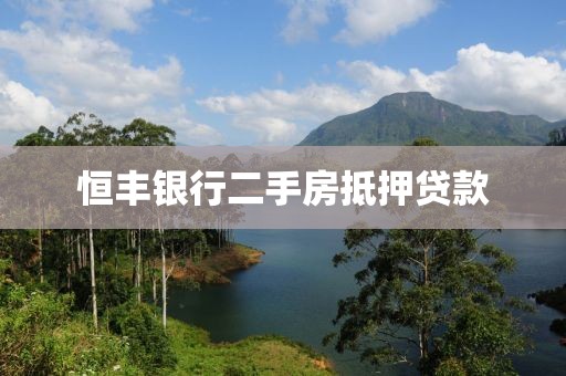恒丰银行二手房抵押贷款