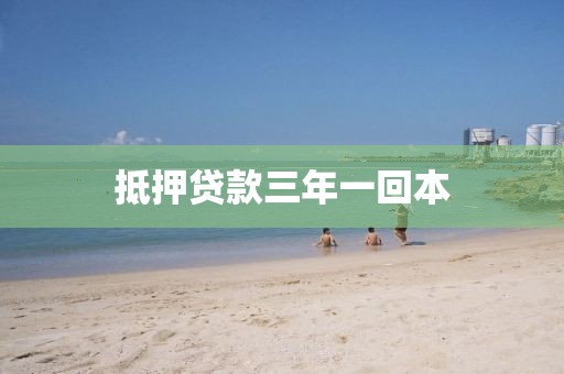 抵押贷款三年一回本