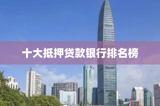 十大抵押贷款银行排名榜