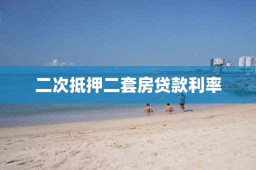 二次抵押二套房贷款利率