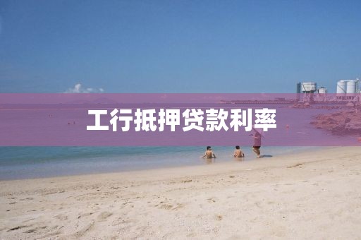 工行抵押贷款利率
