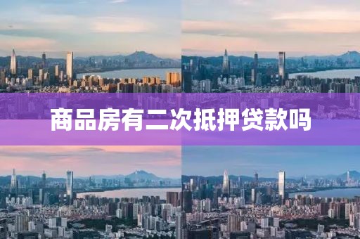 商品房有二次抵押贷款吗