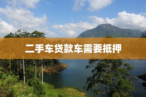 二手车贷款车需要抵押