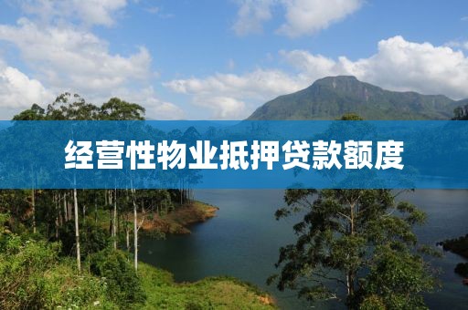 经营性物业抵押贷款额度