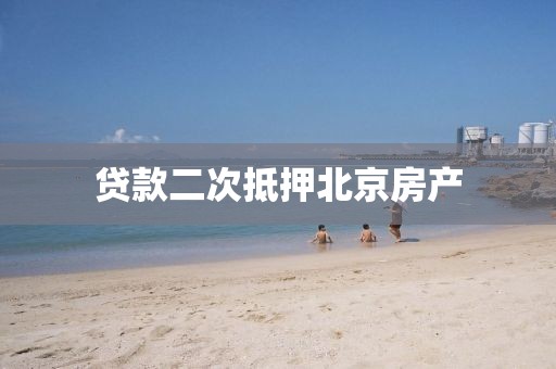 贷款二次抵押北京房产