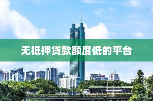 无抵押贷款额度低的平台