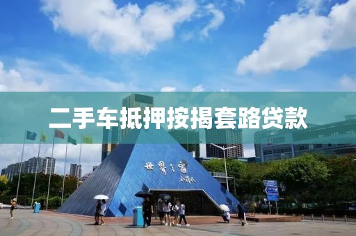 二手车抵押按揭套路贷款