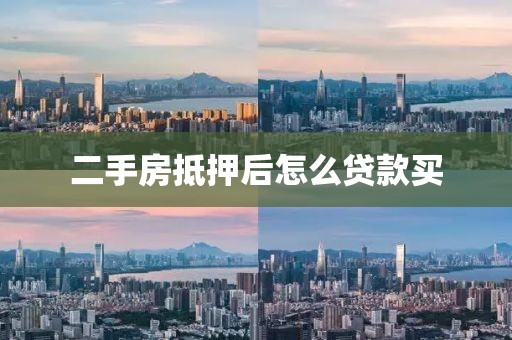 二手房抵押后怎么贷款买