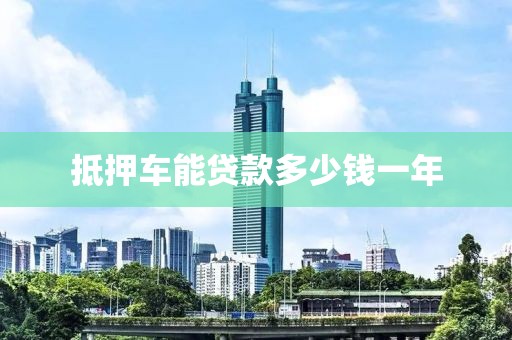 抵押车能贷款多少钱一年
