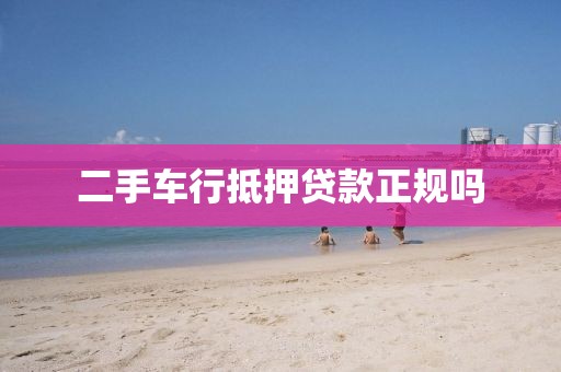 二手车行抵押贷款正规吗