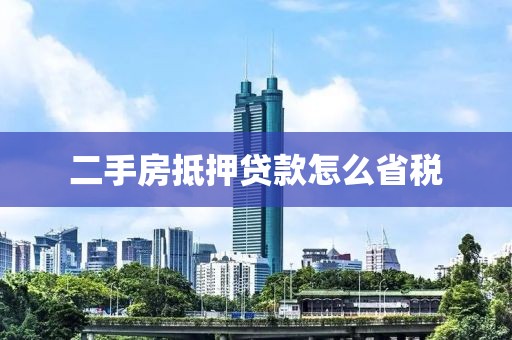 二手房抵押贷款怎么省税
