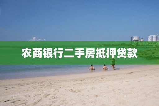 农商银行二手房抵押贷款