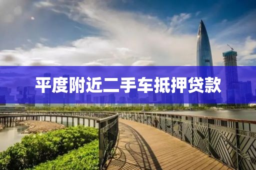 平度附近二手车抵押贷款