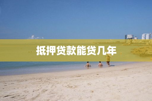 抵押贷款能贷几年