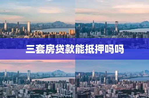 三套房贷款能抵押吗吗