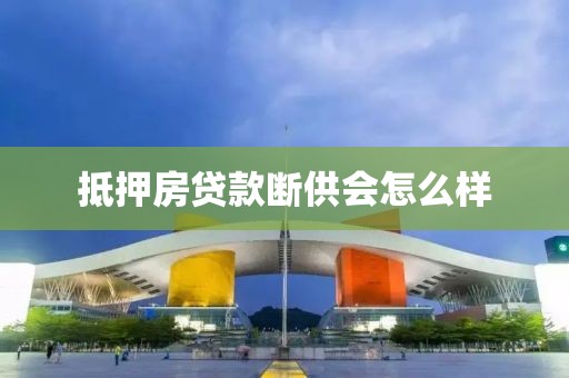抵押房贷款断供会怎么样