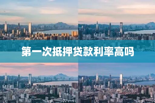 第一次抵押贷款利率高吗