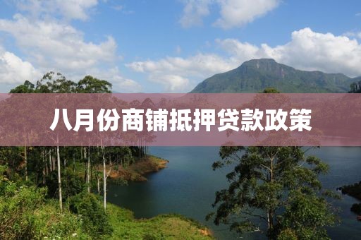 八月份商铺抵押贷款政策
