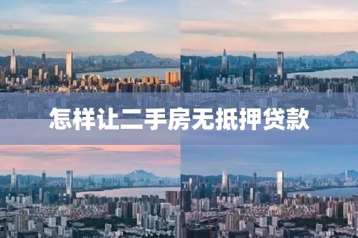 怎样让二手房无抵押贷款