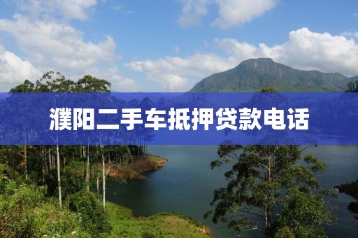 濮阳二手车抵押贷款电话