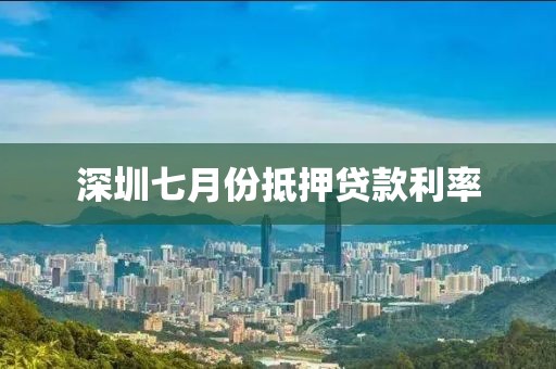 深圳七月份抵押贷款利率