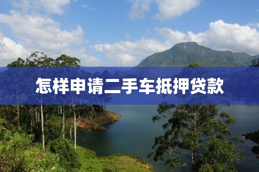 怎样申请二手车抵押贷款