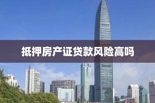 抵押房产证贷款风险高吗