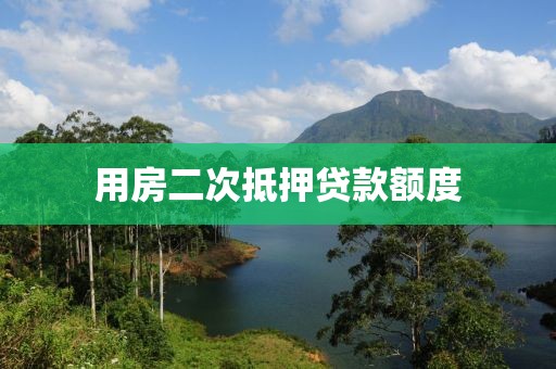 用房二次抵押贷款额度