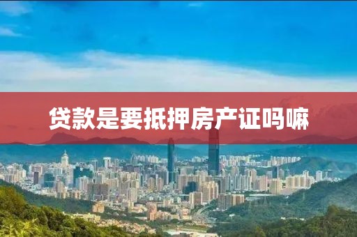 贷款是要抵押房产证吗嘛