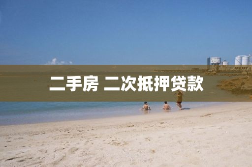 二手房 二次抵押贷款