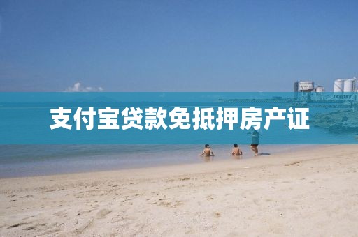 支付宝贷款免抵押房产证
