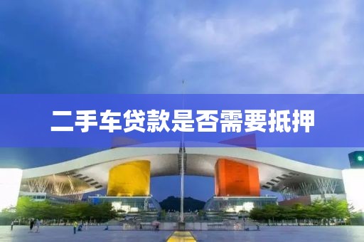 二手车贷款是否需要抵押