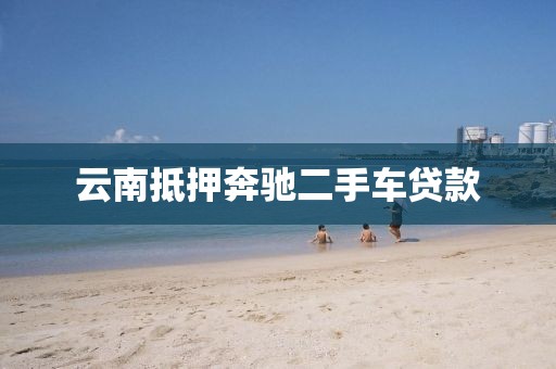 云南抵押奔驰二手车贷款