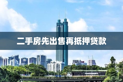 二手房先出售再抵押贷款