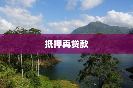 抵押再贷款