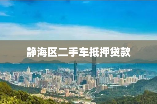 静海区二手车抵押贷款