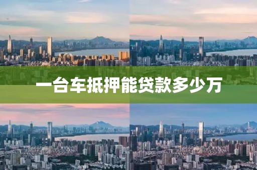 一台车抵押能贷款多少万