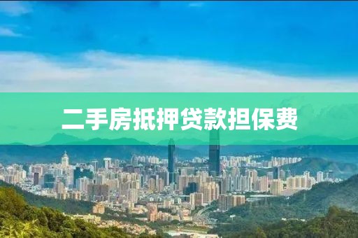 二手房抵押贷款担保费