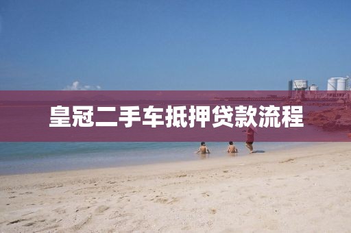 皇冠二手车抵押贷款流程