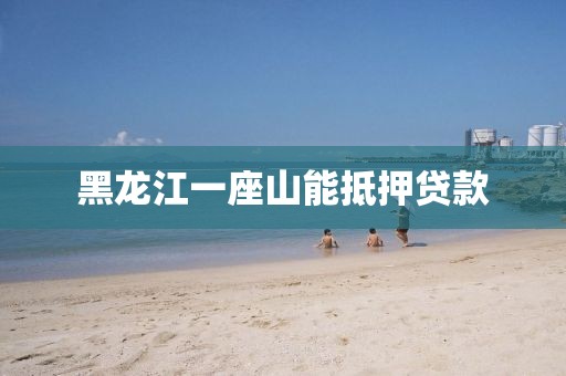 黑龙江一座山能抵押贷款